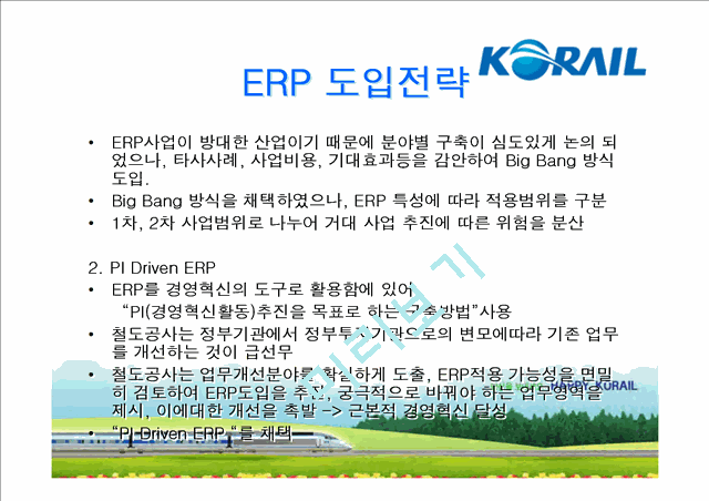 한국 철도공사의 ERP도입 성공 사례와 효과에 대한 발표보고서   (8 )